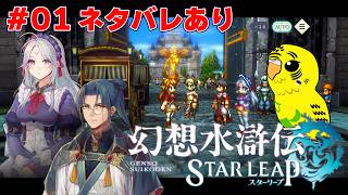幻想水滸伝 STAR LEAP】#001 108の星と紡ぐ幻水シリーズの最新作を