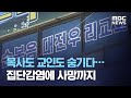 목사도 교인도 숨기다…집단감염에 사망까지 (2020.09.02/뉴스데스크/MBC)