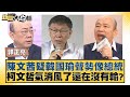 陳文茜疑韓國瑜聲勢像總統 柯文哲氣消風了還在沒有輸？ 新聞大白話@tvbstalk 20240225