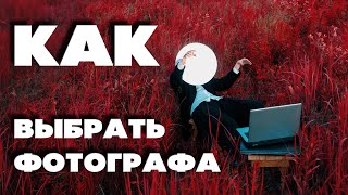 Дарья Миняева | КАК ВЫБРАТЬ ФОТОГРАФА