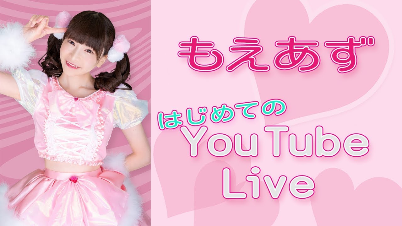 もえあずからの発表