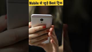 मोबाइल से जुड़े Best ट्रिक जो किसी को मालूम नहीं  shorts  youtubeshorts