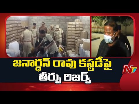 AP Fake Liquor Case Updates: జనార్దన్ రావు కస్టడీ పిటిషన్ పై ముగిసిన విచారణ | NTV Telugu - NTVTELUGU