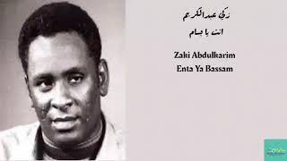 زكي عبدالكريم   انت يا بسام                                  - اسمعها