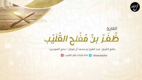 {هذا يوم الفصل جمعناكم والأولين} ماتيسر من سورة المرسلات للقارئ ظفر بن مفلح القليب