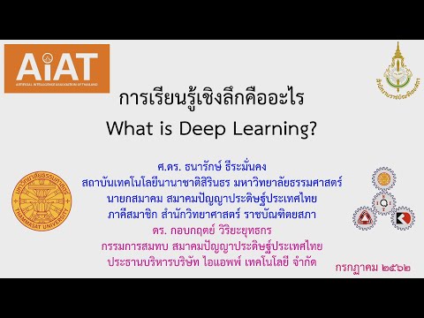 วีดีโอ: วิดีโอการเรียนรู้เชิงลึกคืออะไร?