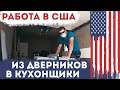 Работа в США / Из дверников в кухонщики. ИТОГИ КОНКУРСА