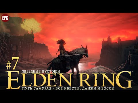 Видео: Elden Ring - Все квесты, данжи и боссы, часть #7 - Звездные пустоши (стрим)