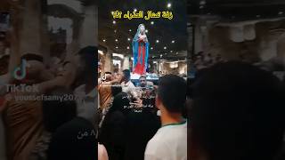 زفه تمثال العذراء مريم في أسيوط |مهزلة |إيه اللي بيحصل ده