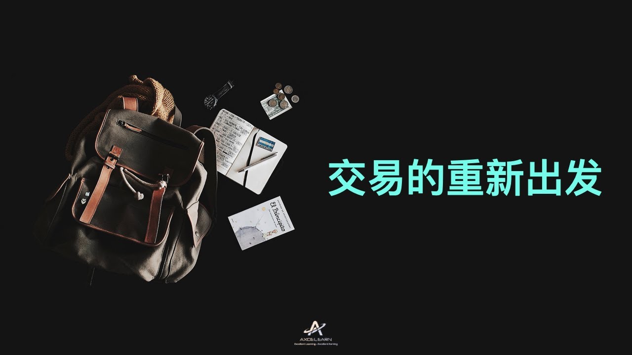 投资与交易：交易的重新出发 | Keith林国堔