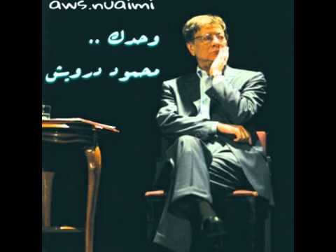 محمود درويش وحدك Aws 