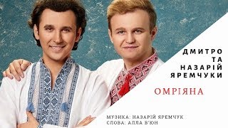 Дмитро та Назарій Яремчуки - «Омріяна»