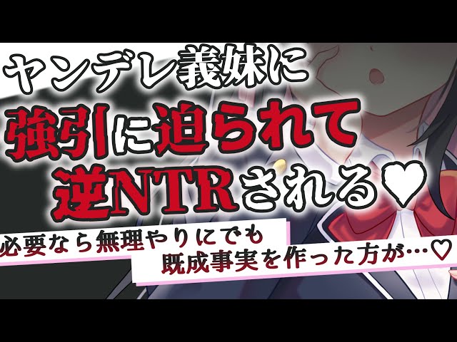 【 ヤンデレ ASMR/逆NTR 】 ヤンデレ義妹に子作りを迫られて何もかもめちゃむちゃにされる【 男性向け/シチュエーションボイス 】