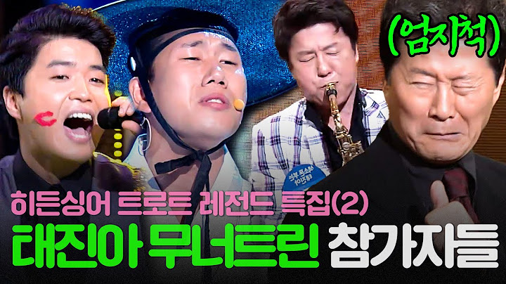 [REPLAY] 히든싱어 트로트 레전드 특집 2탄💥 美친 달란트로 태진아의 기써어언을 제압한 모창 능력자들의 정체 대.공.개💥ㅣ히든싱어3ㅣJTBC 140927 방송