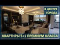 ПРЕМИУМ КВАРТИРЫ 5+1 В ЦЕНТРЕ ГОРОДА | МЕРСИН НЕДВИЖИМОСТЬ ТУРЦИЯ