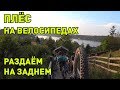 Плёс на велосипедах. Раздаём на заднем колесе. Plyos, Ivanovo Oblast. Bicycle, bike Russia
