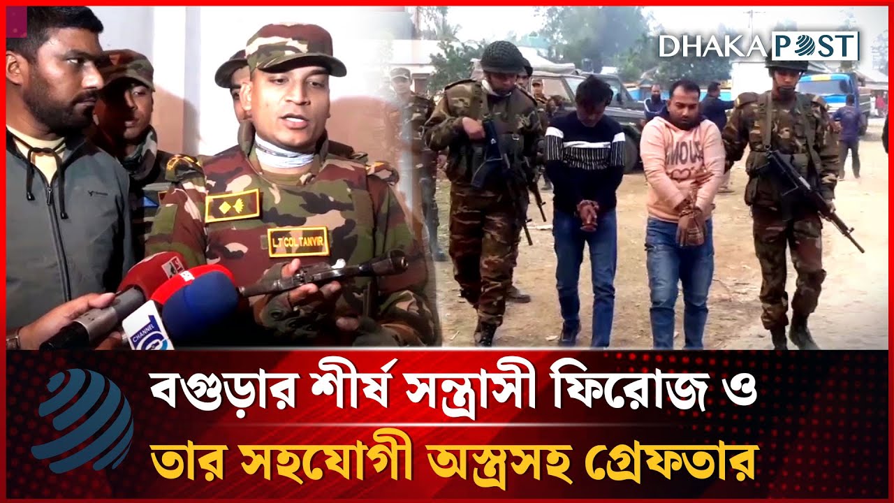 বগুড়ার শীর্ষ সন্ত্রাসী ফিরোজ ও তার সহযোগী অস্ত্রসহ গ্রেফতার | Bogra | Army | Dhakapost News