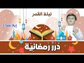 درر رمضانية - ليلة القدر | طيور الجنة