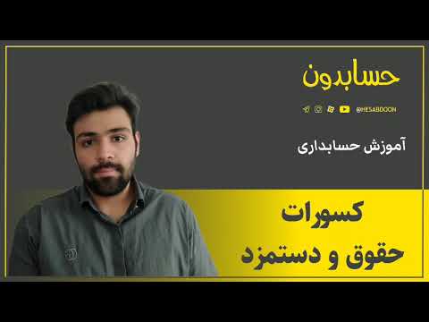 تصویری: حقوق خالص و ناخالص به چه معناست؟