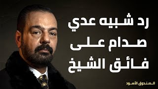 رد شبيه عدي صدام على فائق الشيخ علي