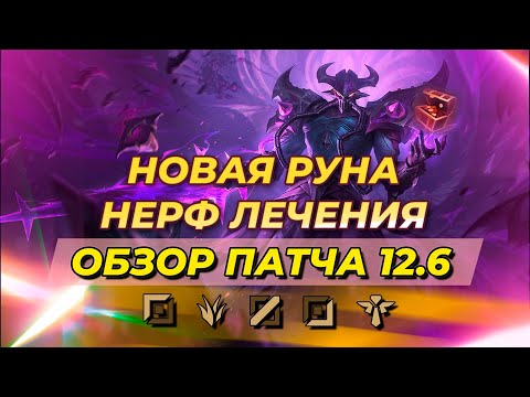 НОВАЯ РУНА | НЕРФ ЛЕЧЕНИЯ | ОБЗОР ПАТЧА И ТИРЛИСТЫ 12.6 | Лига Легенд от Зака 12 сезон