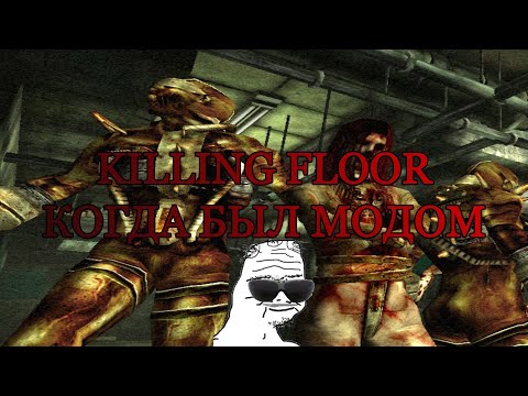 Killing Floor Когда был Модом
