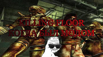 Killing Floor Когда был Модом