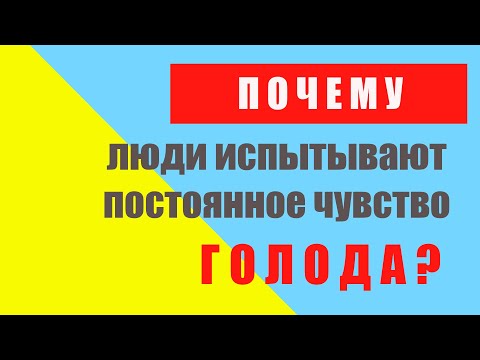 почему постоянно хочется есть?