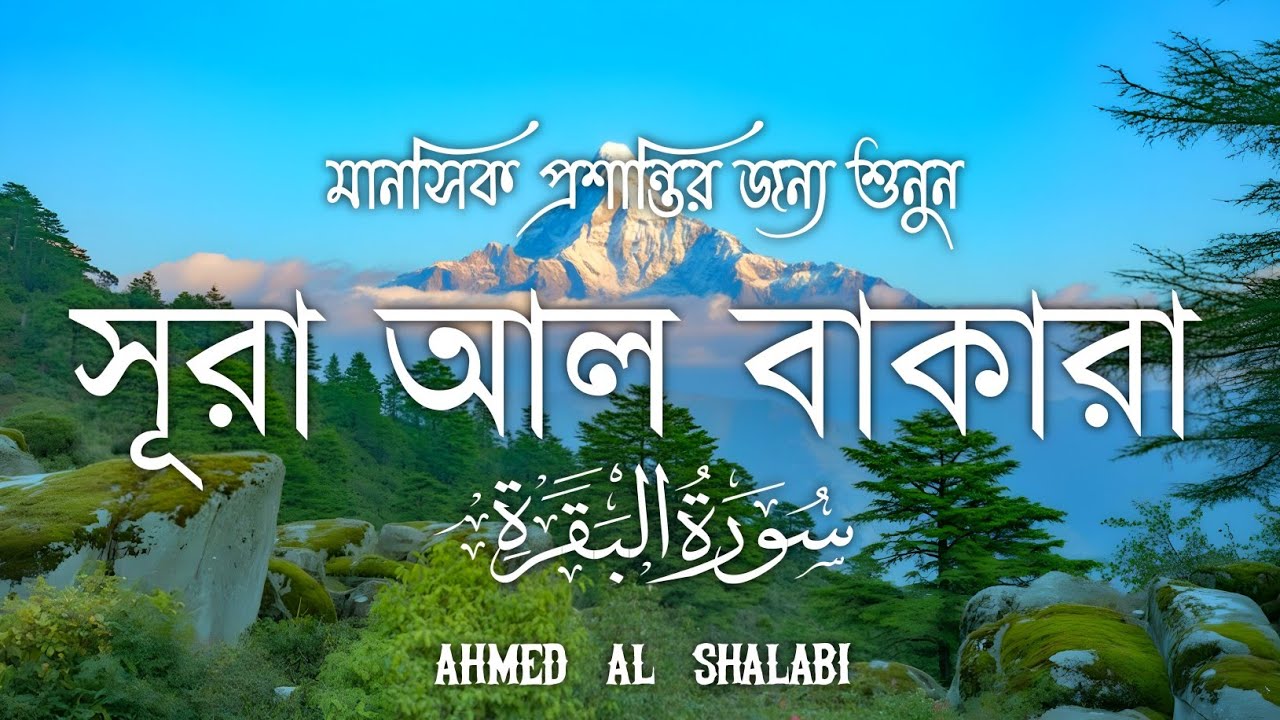 ঘরের উন্নতির জন্য সূরা বাকারা প্রতিদিন শুনুনI Surah Baqarah Full Quran Recitation | Ahmed Al Shalabi