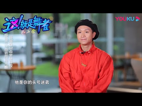 阿K花式表白JC俊，“JK式”默契真的帅炸 |【这！就是舞者 第二季】 | 优酷纪实 YOUKU DOCUMENTARY