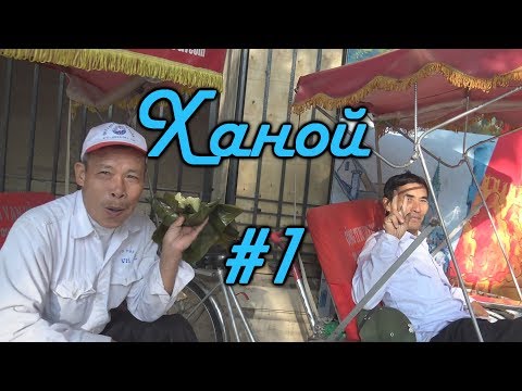 ዦ 92 ዣ Прибытие в Ханой. Краткий обзор города