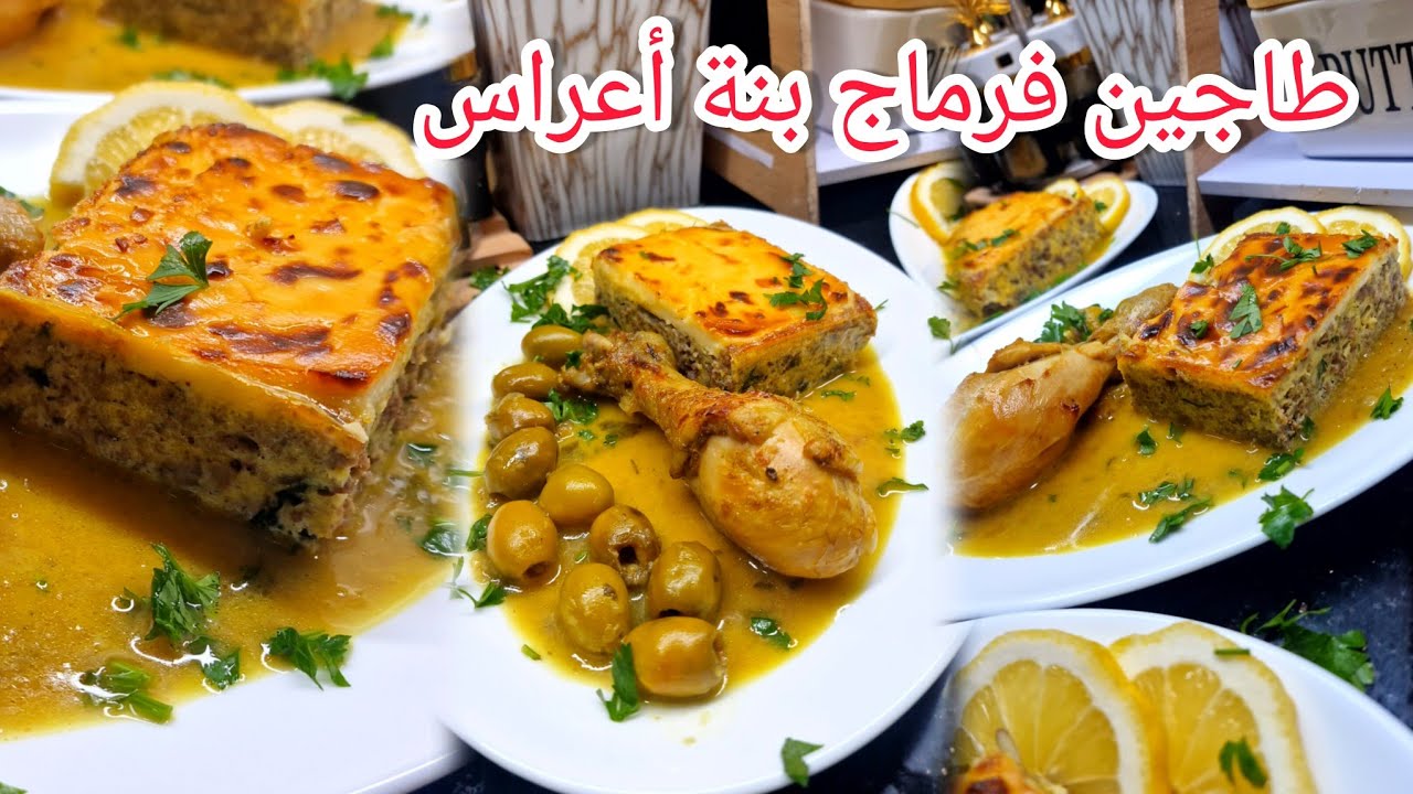 معشوق أعراس في طاولة رمضان أروع طاجين فرماج راح تجربيه بنة خيالية مع تقديم رائع سجلي وصفة لرمضان