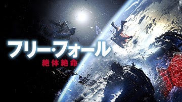 『フリー・フォール　－絶体絶命－』予告編　ビデックスで配信中！