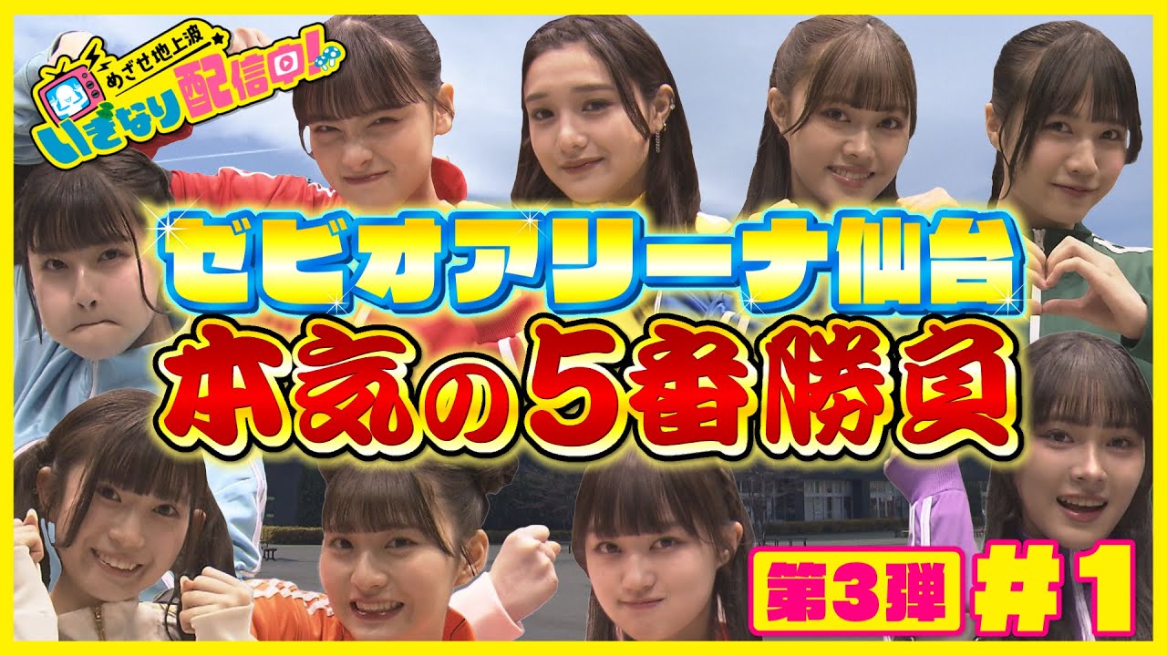 【１話フル】「夢のゼビオアリーナ仙台で本気の５番勝負しちゃいましたSP」いぎなり東北産『めざせ地上波 いぎなり配信中！』topoで配信中！