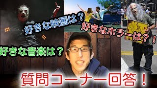 質問コーナー答えます！！