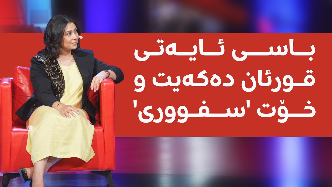 باسی ئایەتی قورئان دەکەیت و خۆت 'سفووری'
