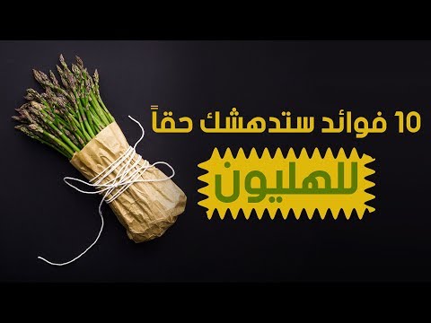 فيديو: لماذا الهليون الصويا مفيد لك