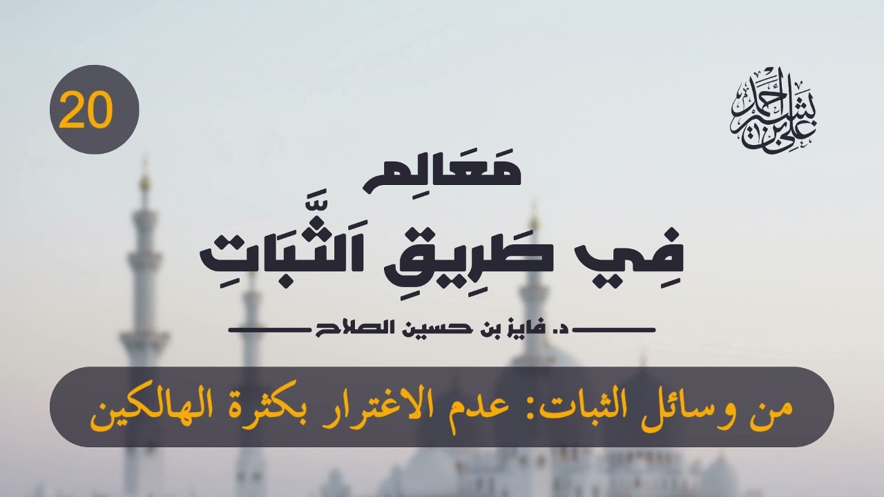 معالم في طريق الثبات | الحلقة (20) | من وسائل الثبات: عدم الاغترار بكثرة الهالكين