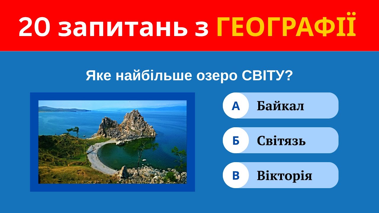 Топ-20 питань з географії, на які знають відповідь лише ерудити