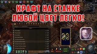 [Path of Exile] Как сделать Любой Цвет Камней На Вещах Легко!