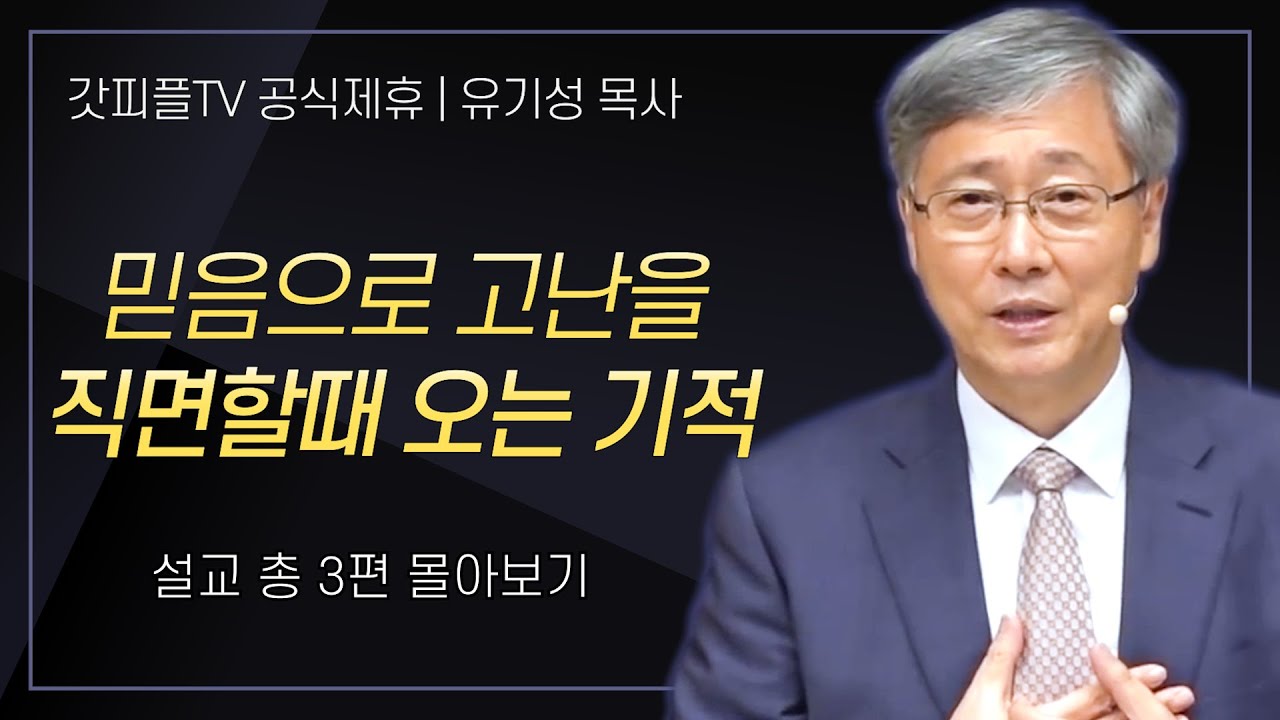 유기성 목사 '믿음으로 고난을 직면할때 오는 기적' 시리즈 설교 3편 몰아보기 : 갓피플TV [공식제휴]