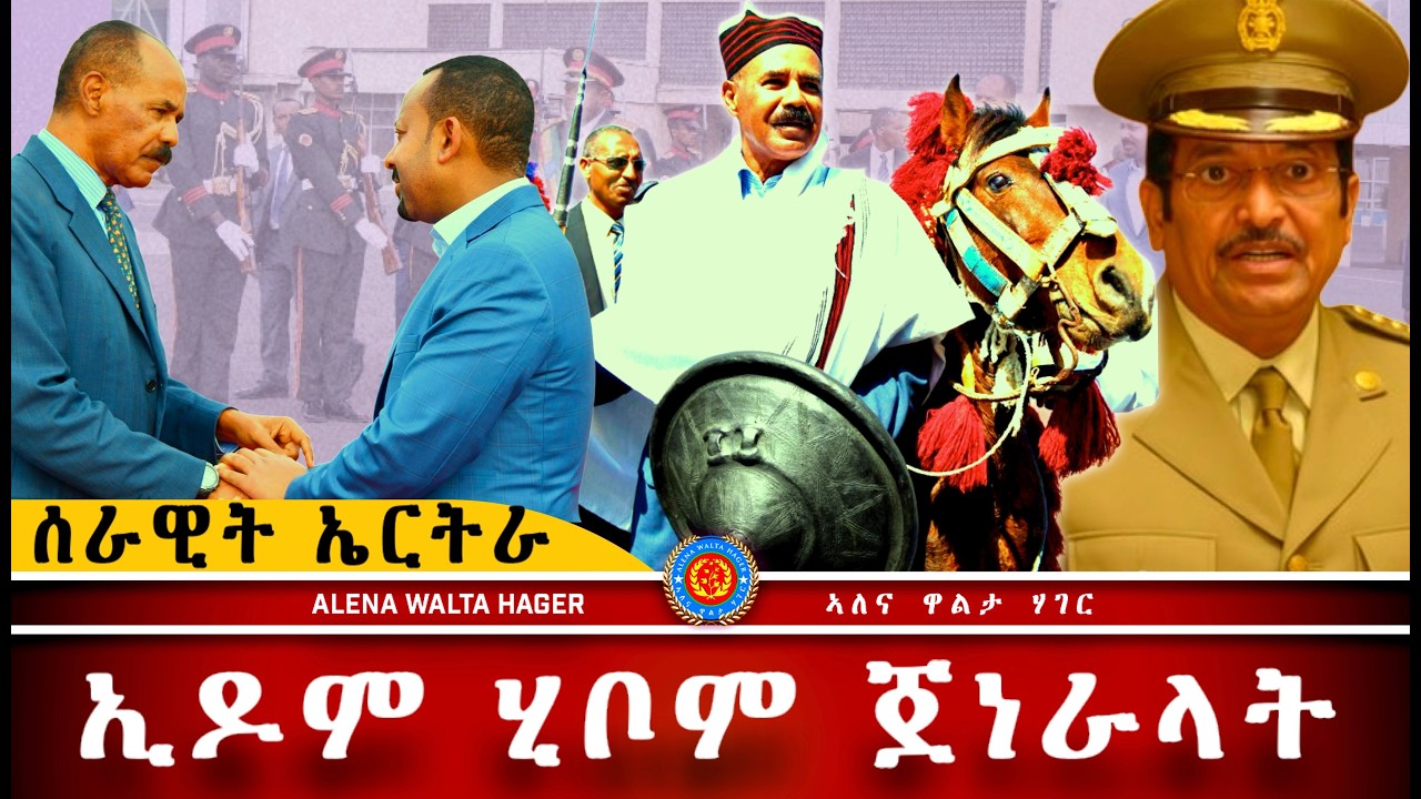 AWH| ሰራዊት ኤርትራ ኣስሒቡ ፥ ሰለስተ ጀነራላት ኢዶም ሂቦም  #alenawaltatahger #maebelkiflay #eritrea#talkshow #podcast
