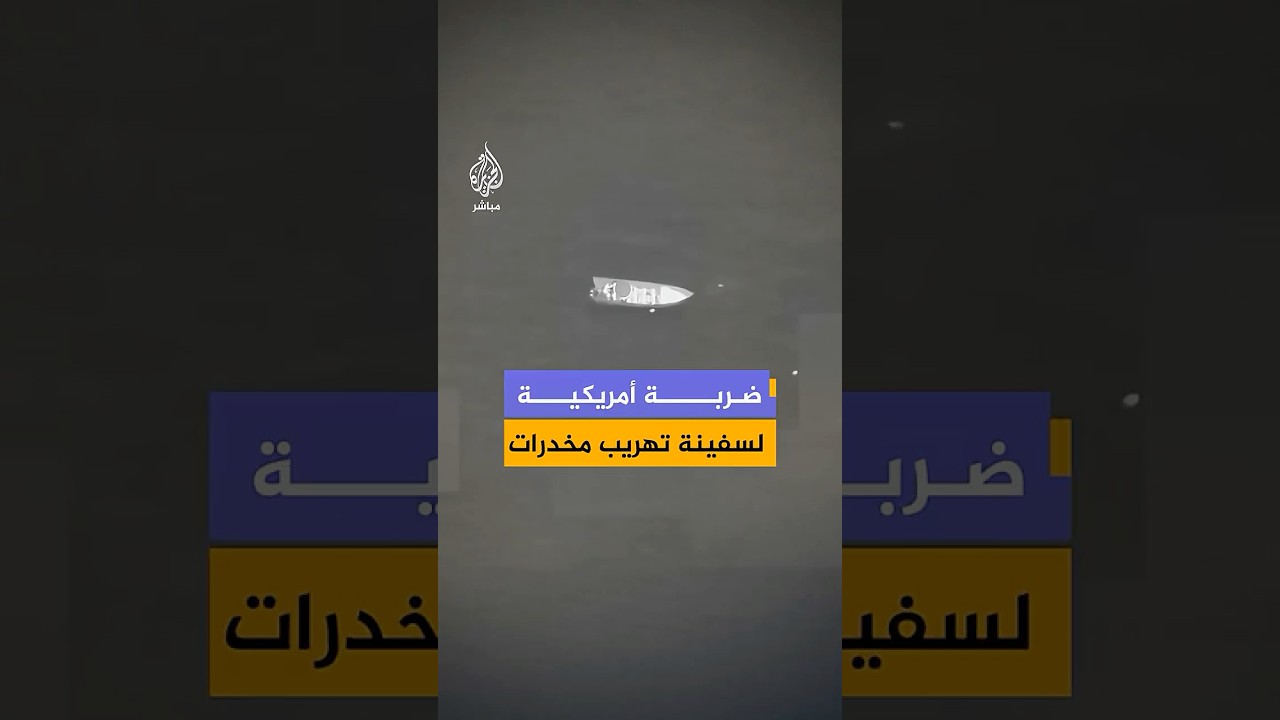 القيادة الجنوبية الأمريكية تنشر لقطات لعملية استهداف سفينة تهريب مخدرات في شرق المحيط الهادئ.