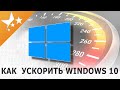 Как ускорить 🚀 загрузку системы и работу ПК на Windows 10 🖥️
