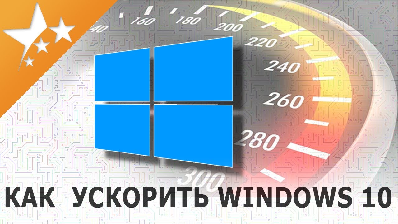 Как ускорить 🚀 загрузку системы и работу ПК на Windows 10 🖥️ - YouTube