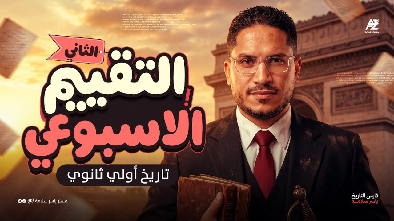 حل التقييم الأسبوعي الثاني تاريخ 🤯 | تاريخ أولى ثانوي ترم تاني 2026 | مستر ياسر سلامة