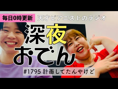 【ラジオ】#1795 計画してたんやけど
