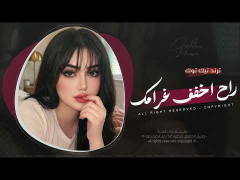 احبك واضل احبك - للموت ما انساك | اغاني طرب 2026 معزوفه تيك توك | مطلوبه اكثر شيء. thumbnail