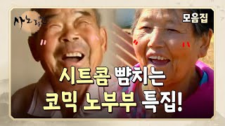 [사노라면] TV 때문에 각방을 쓴다고요?🤣 시트콤을 보는 건지 다큐를 보는 건지 헷갈리는.. 배꼽 빠지게 웃긴 노부부 모음!👴🏻🧓🏻