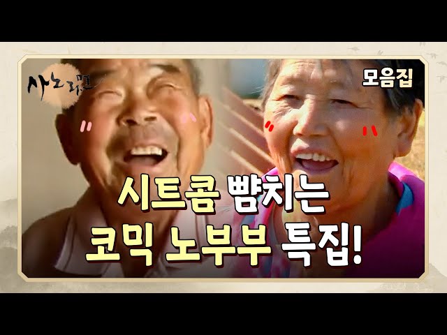 [사노라면] TV 때문에 각방을 쓴다고요?🤣 시트콤을 보는 건지 다큐를 보는 건지 헷갈리는..  배꼽 빠지게 웃긴 노부부 모음!👴🏻🧓🏻 class=